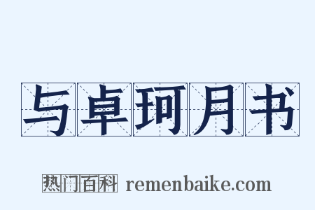 与卓珂月书是什么意思的图片